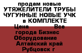 продам новые УТЯЖЕЛИТЕЛИ ТРУБЫ ЧУГУННЫЕ НОВЫЕ УЧК-720-24 в КОМПЛЕКТЕ › Цена ­ 30 000 - Все города Бизнес » Оборудование   . Алтайский край,Рубцовск г.